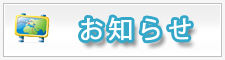 お知らせ