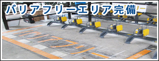バリアフリーエリア完備