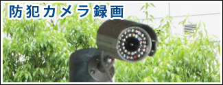 防犯カメラ録画監視