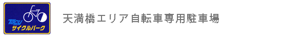 天満橋エリア自転車専用駐車場