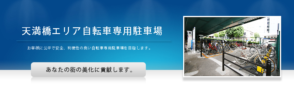 Tacyサイクルパーク 天満橋エリア自転車専用駐車場