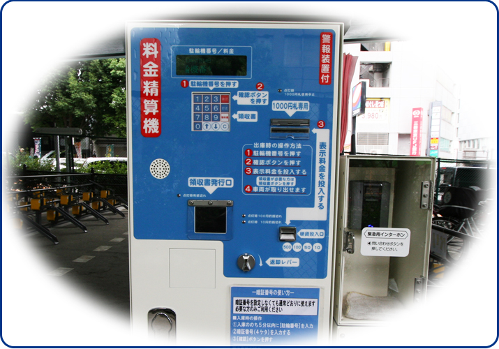 料金精算機